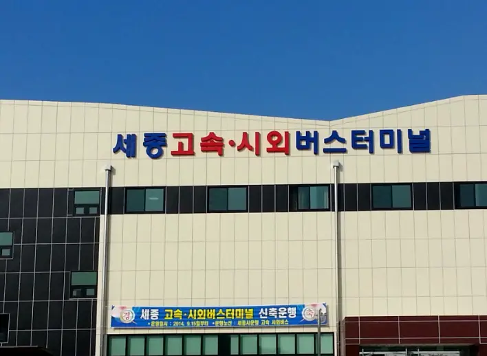 sejong-intercity-bus-terminal_Image